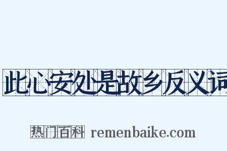 此心安处是故乡反义词是什么意思的图片